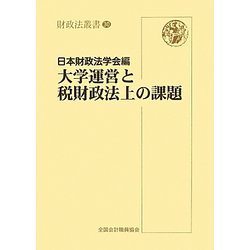 大学運営と税財政法上の課題（財政法叢書） [単行本]