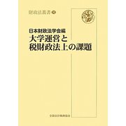 大学運営と税財政法上の課題（財政法叢書） [単行本]