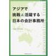 アジアで挑戦＆活躍する日本の会計事務所 [単行本]