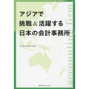 アジアで挑戦＆活躍する日本の会計事務所 [単行本]