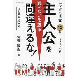 主人公を間違えるな―書き込み式 ユングの提案 買いたいを創る 12のアーキタイプ [単行本]