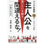 主人公を間違えるな―書き込み式 ユングの提案 買いたいを創る 12のアーキタイプ [単行本]