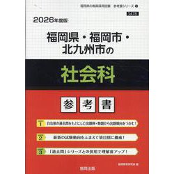 福岡県・福岡市・北九州市の社会科参考書 2026年度版（福岡県の教員採用試験「参考書」シリーズ 5） [全集叢書]