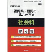 福岡県・福岡市・北九州市の社会科参考書 2026年度版（福岡県の教員採用試験「参考書」シリーズ 5） [全集叢書]