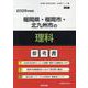 福岡県・福岡市・北九州市の理科参考書 2026年度版（福岡県の教員採用試験「参考書」シリーズ 8） [全集叢書]