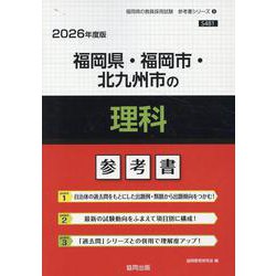 福岡県・福岡市・北九州市の理科参考書 2026年度版（福岡県の教員採用試験「参考書」シリーズ 8） [全集叢書]