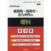 福岡県・福岡市・北九州市の理科参考書 2026年度版（福岡県の教員採用試験「参考書」シリーズ 8） [全集叢書]