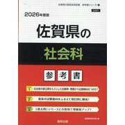 佐賀県の社会科参考書 2026年度版（佐賀県の教員採用試験「参考書」シリーズ 5） [全集叢書]