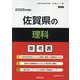 佐賀県の理科参考書 2026年度版（佐賀県の教員採用試験「参考書」シリーズ 8） [全集叢書]