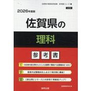 佐賀県の理科参考書 2026年度版（佐賀県の教員採用試験「参考書」シリーズ 8） [全集叢書]
