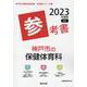 神戸市の保健体育科参考書 2023年度版（神戸市の教員採用試験「参考書」シリーズ 11） [全集叢書]