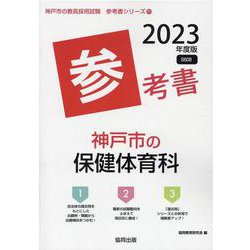 神戸市の保健体育科参考書 2023年度版（神戸市の教員採用試験「参考書」シリーズ 11） [全集叢書]
