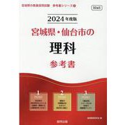 宮城県・仙台市の理科参考書 2024年度版（宮城県の教員採用試験「参考書」シリーズ 8） [全集叢書]