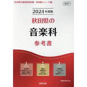 秋田県の音楽科参考書 2024年度版（秋田県の教員採用試験「参考書」シリーズ 8） [全集叢書]
