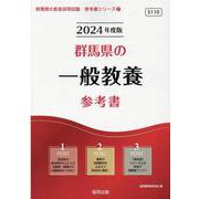 群馬県の一般教養参考書 2024年度版（群馬県の教員採用試験「参考書」シリーズ 2） [全集叢書]