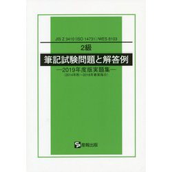 2級筆記試験問題と解答例―2019年度版実題集（2014年秋～2018年春実施分）JIS Z 3410（ISO 14731）/WES 8103 [単行本]