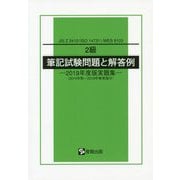 2級筆記試験問題と解答例―2019年度版実題集（2014年秋～2018年春実施分）JIS Z 3410（ISO 14731）/WES 8103 [単行本]