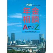 年金相談AからZ 令和2年度版 [単行本]