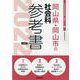 岡山県・岡山市の社会科参考書 2022年度版（岡山県の教員採用試験「参考書」シリーズ 5） [全集叢書]