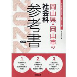 岡山県・岡山市の社会科参考書 2022年度版（岡山県の教員採用試験「参考書」シリーズ 5） [全集叢書]