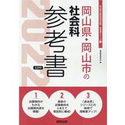 岡山県・岡山市の社会科参考書 2022年度版（岡山県の教員採用試験「参考書」シリーズ 5） [全集叢書]