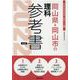 岡山県・岡山市の理科参考書 2022年度版（岡山県の教員採用試験「参考書」シリーズ 8） [全集叢書]