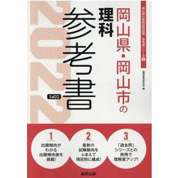 岡山県・岡山市の理科参考書 2022年度版（岡山県の教員採用試験「参考書」シリーズ 8） [全集叢書]