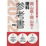 岡山県・岡山市の理科参考書 2022年度版（岡山県の教員採用試験「参考書」シリーズ 8） [全集叢書]