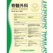 脊髄外科 Vol.36 No.1（2022）-日本脊髄外科学会機関紙 [単行本]