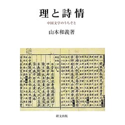 理と詩情―中国文学のうちそと（研文選書） [単行本]