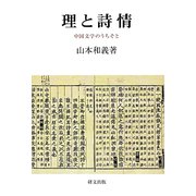 理と詩情―中国文学のうちそと（研文選書） [単行本]
