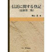 信託に関する登記 最新第二版 [単行本]