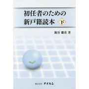 初任者のための新戸籍読本〈下〉 [単行本]