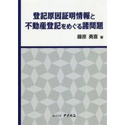 登記原因証明情報と不動産登記をめぐる諸問題 [単行本]