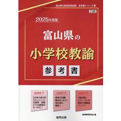 富山県の小学校教諭参考書 2025年度版（富山県の教員採用試験「参考書」シリーズ 3） [全集叢書]