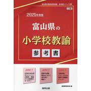 富山県の小学校教諭参考書 2025年度版（富山県の教員採用試験「参考書」シリーズ 3） [全集叢書]