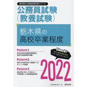 栃木県の高校卒業程度 2022年度版（栃木県の公務員試験対策シリーズ） [単行本]