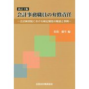 会計事務職員の弁償責任―会計検査院における検定制度の解説と事例 改訂3版 [単行本]
