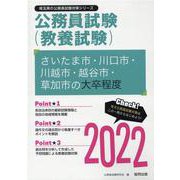 さいたま市・川口市・川越市・越谷市・草加市の大卒程度 202（埼玉県の公務員試験対策シリーズ） [単行本]