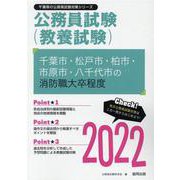 千葉市・松戸市・柏市・市原市・八千代市の消防職大卒程度 20（千葉県の公務員試験対策シリーズ） [単行本]