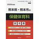 熊本県・熊本市の保健体育科参考書 2026年度版（熊本県の教員採用試験「参考書」シリーズ 10） [全集叢書]