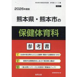 熊本県・熊本市の保健体育科参考書 2026年度版（熊本県の教員採用試験「参考書」シリーズ 10） [全集叢書]
