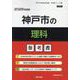 神戸市の理科参考書 2026年度版（神戸市の教員採用試験「参考書」シリーズ 8） [全集叢書]
