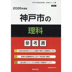 神戸市の理科参考書 2026年度版（神戸市の教員採用試験「参考書」シリーズ 8） [全集叢書]