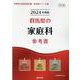 群馬県の家庭科参考書 2024年度版（群馬県の教員採用試験「参考書」シリーズ 10） [全集叢書]
