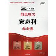 群馬県の家庭科参考書 2024年度版（群馬県の教員採用試験「参考書」シリーズ 10） [全集叢書]