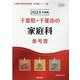 千葉県・千葉市の家庭科参考書 2024年度版（千葉県の教員採用試験「参考書」シリーズ 9） [全集叢書]