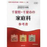 千葉県・千葉市の家庭科参考書 2024年度版（千葉県の教員採用試験「参考書」シリーズ 9） [全集叢書]