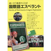 通い合う地球のことば 国際語エスペラント [単行本]