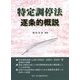 特定調停法逐条的概説 [単行本]